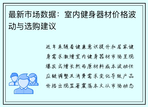 最新市场数据：室内健身器材价格波动与选购建议