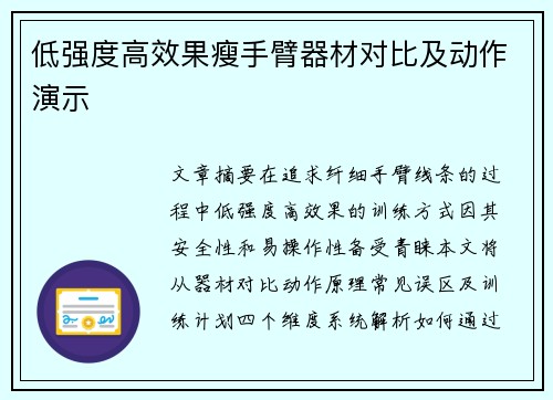 低强度高效果瘦手臂器材对比及动作演示