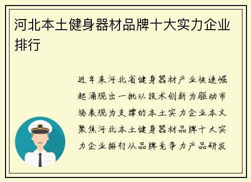 河北本土健身器材品牌十大实力企业排行