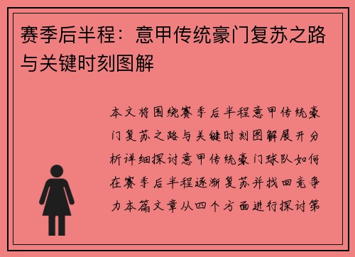 赛季后半程：意甲传统豪门复苏之路与关键时刻图解