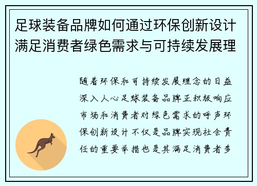 足球装备品牌如何通过环保创新设计满足消费者绿色需求与可持续发展理念