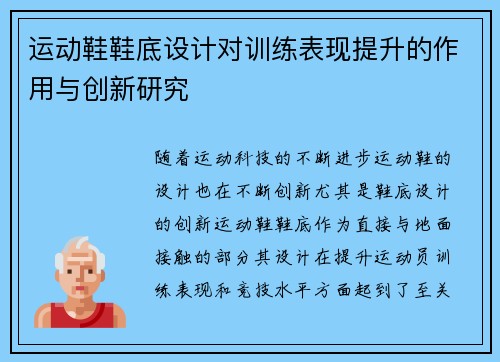 运动鞋鞋底设计对训练表现提升的作用与创新研究