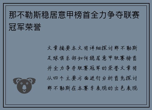 那不勒斯稳居意甲榜首全力争夺联赛冠军荣誉