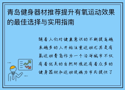 青岛健身器材推荐提升有氧运动效果的最佳选择与实用指南