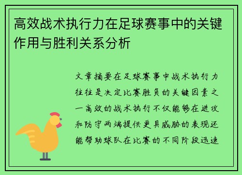高效战术执行力在足球赛事中的关键作用与胜利关系分析