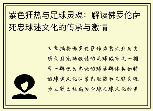 紫色狂热与足球灵魂：解读佛罗伦萨死忠球迷文化的传承与激情