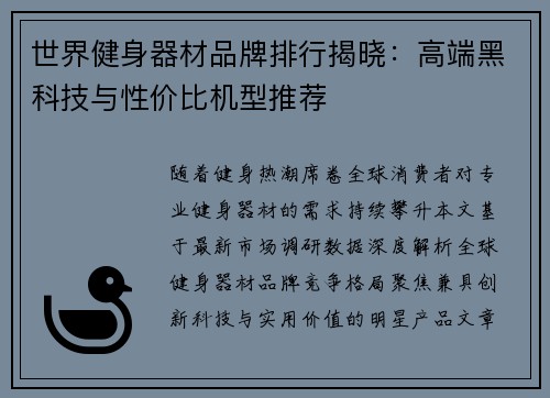世界健身器材品牌排行揭晓：高端黑科技与性价比机型推荐
