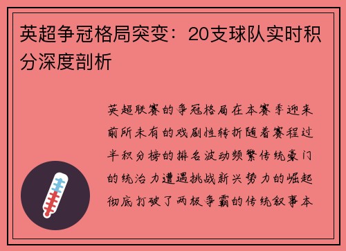 英超争冠格局突变：20支球队实时积分深度剖析