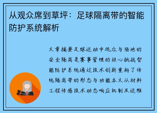 从观众席到草坪：足球隔离带的智能防护系统解析