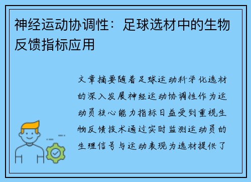 神经运动协调性：足球选材中的生物反馈指标应用