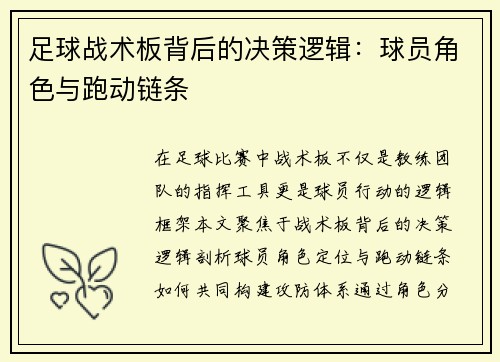 足球战术板背后的决策逻辑：球员角色与跑动链条