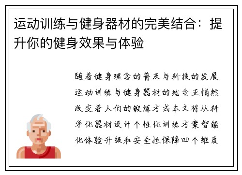运动训练与健身器材的完美结合：提升你的健身效果与体验