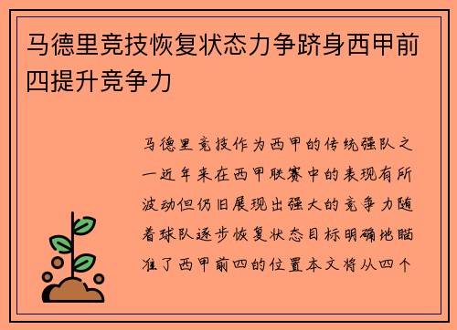 马德里竞技恢复状态力争跻身西甲前四提升竞争力