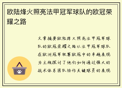 欧陆烽火照亮法甲冠军球队的欧冠荣耀之路