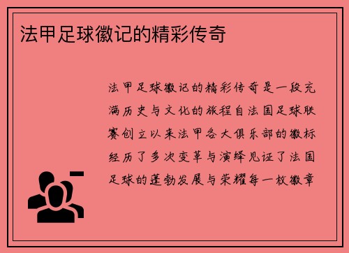 法甲足球徽记的精彩传奇