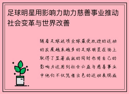 足球明星用影响力助力慈善事业推动社会变革与世界改善