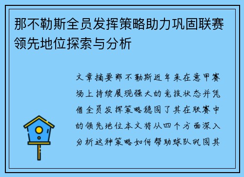 那不勒斯全员发挥策略助力巩固联赛领先地位探索与分析