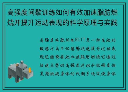 高强度间歇训练如何有效加速脂肪燃烧并提升运动表现的科学原理与实践技巧