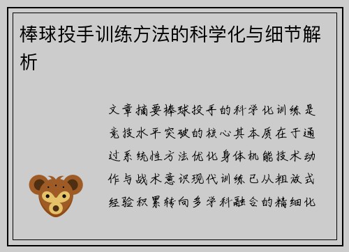 棒球投手训练方法的科学化与细节解析