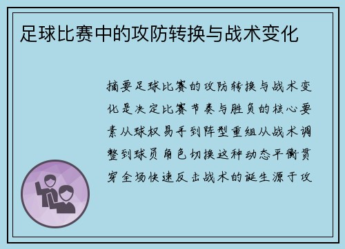 足球比赛中的攻防转换与战术变化