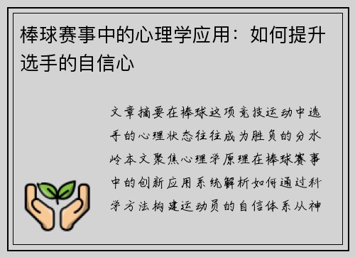 棒球赛事中的心理学应用：如何提升选手的自信心