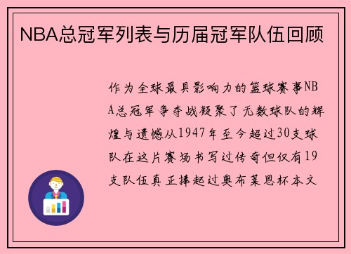 NBA总冠军列表与历届冠军队伍回顾