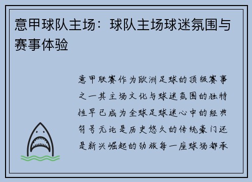 意甲球队主场：球队主场球迷氛围与赛事体验