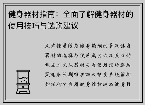 健身器材指南：全面了解健身器材的使用技巧与选购建议