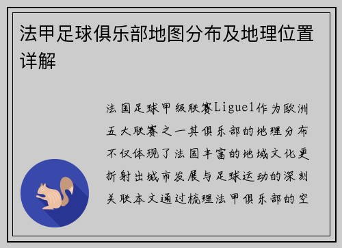 法甲足球俱乐部地图分布及地理位置详解