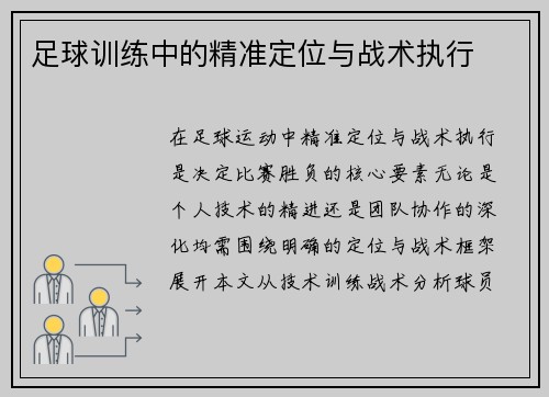 足球训练中的精准定位与战术执行