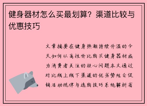 健身器材怎么买最划算？渠道比较与优惠技巧