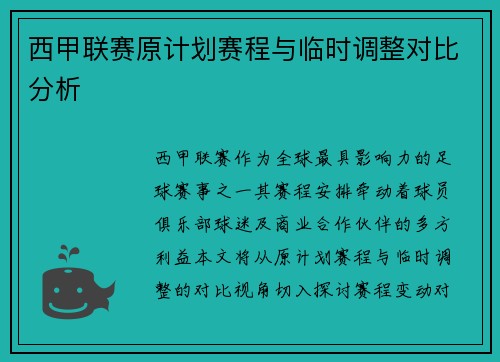 西甲联赛原计划赛程与临时调整对比分析
