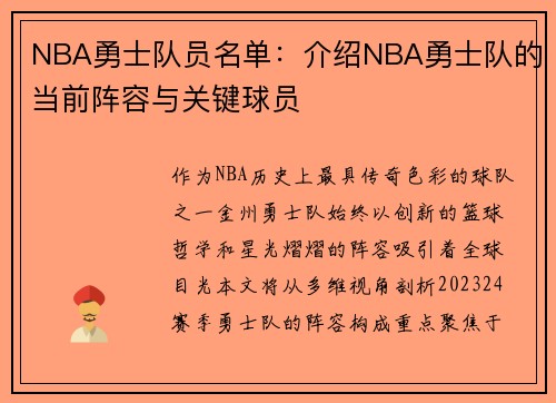 NBA勇士队员名单：介绍NBA勇士队的当前阵容与关键球员