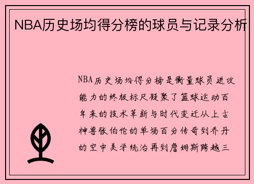 NBA历史场均得分榜的球员与记录分析