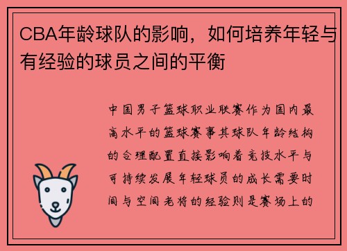 CBA年龄球队的影响，如何培养年轻与有经验的球员之间的平衡