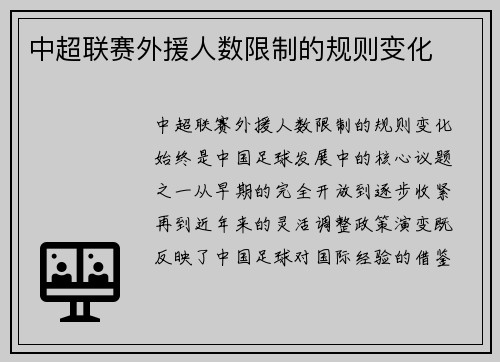 中超联赛外援人数限制的规则变化