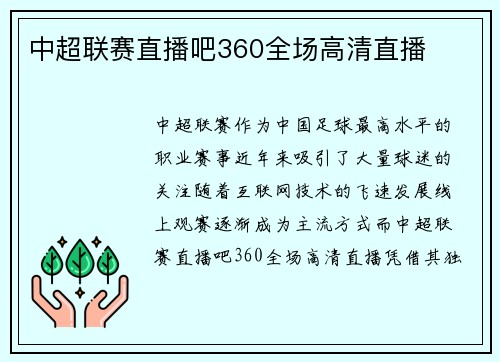 中超联赛直播吧360全场高清直播