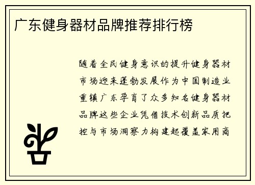 广东健身器材品牌推荐排行榜