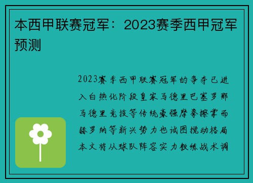 本西甲联赛冠军：2023赛季西甲冠军预测