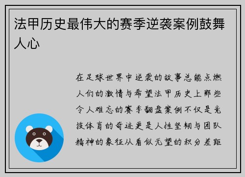 法甲历史最伟大的赛季逆袭案例鼓舞人心