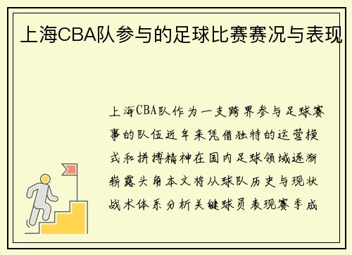 上海CBA队参与的足球比赛赛况与表现