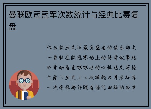 曼联欧冠冠军次数统计与经典比赛复盘