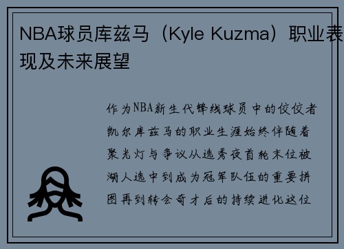 NBA球员库兹马（Kyle Kuzma）职业表现及未来展望