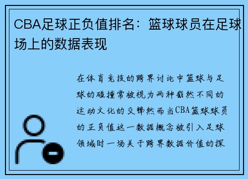 CBA足球正负值排名：篮球球员在足球场上的数据表现