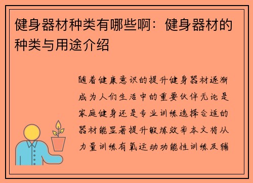 健身器材种类有哪些啊：健身器材的种类与用途介绍