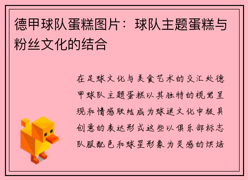 德甲球队蛋糕图片：球队主题蛋糕与粉丝文化的结合