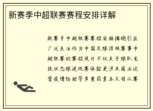 新赛季中超联赛赛程安排详解