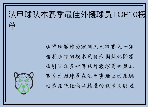 法甲球队本赛季最佳外援球员TOP10榜单