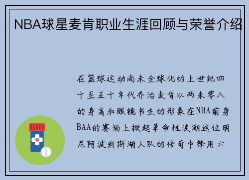 NBA球星麦肯职业生涯回顾与荣誉介绍