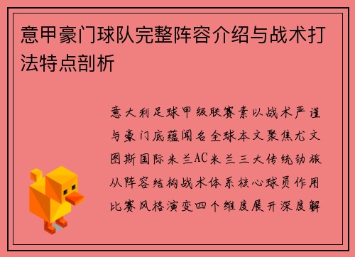 意甲豪门球队完整阵容介绍与战术打法特点剖析
